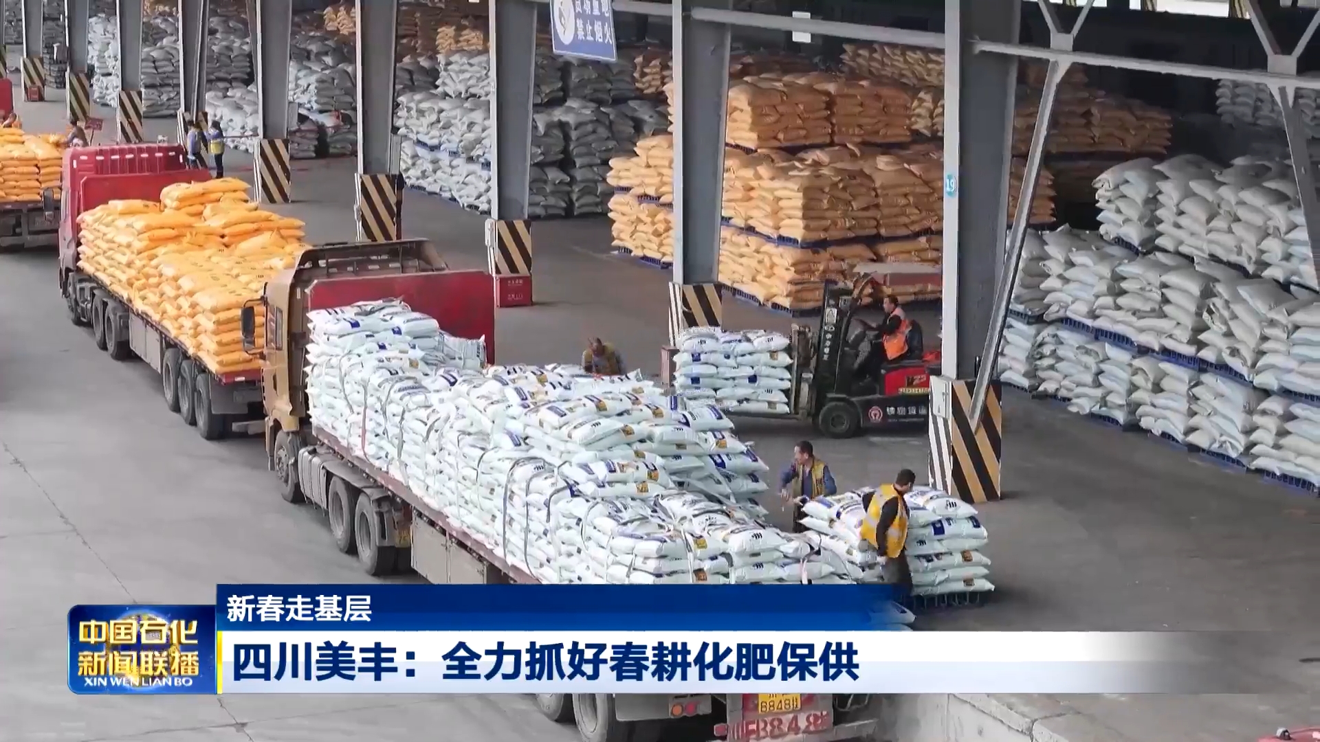 中国石化新闻联播：best365英国在线体育全力抓好春耕化肥保供