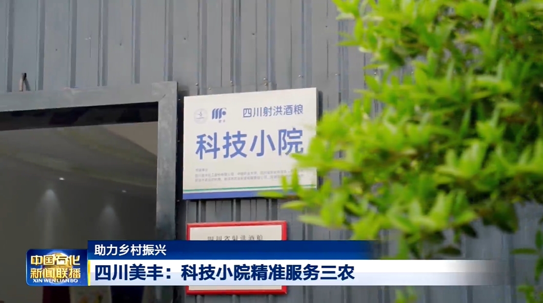 中国石化新闻联播：best365英国在线体育科技小院精准服务三农